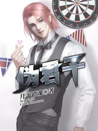 伪君子人物关系图