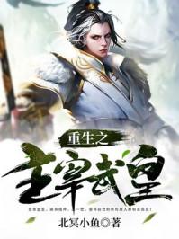 重生武神主宰