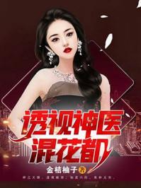 透视医仙混花都全文阅读