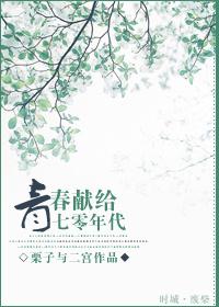 青春献给七零年代免费