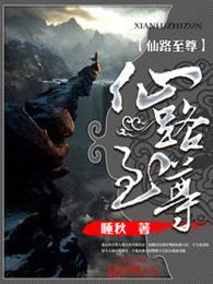 仙路至尊杨田刚死在多少章