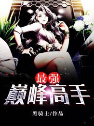 最强巅峰高手女主有几个