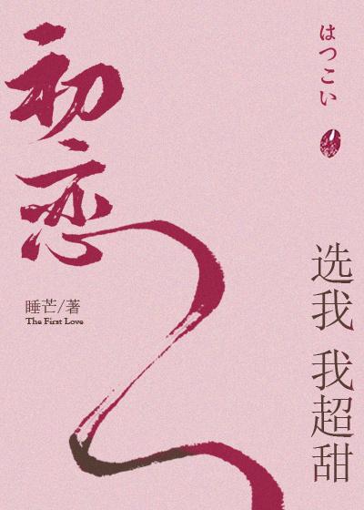 初恋选我我超甜吧