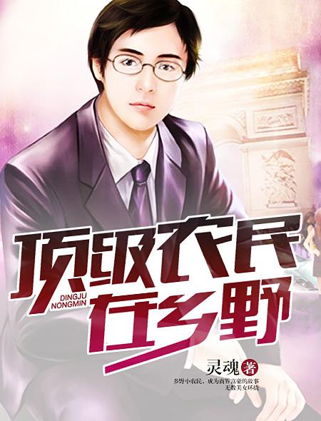 神级农民