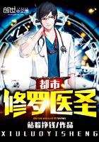 都市修真医圣章节目录