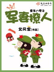重生八零军妻也撩人
