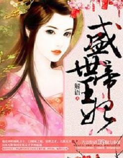 盛世帝王妃免费阅读