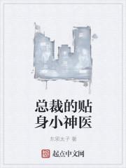 总裁身边的贴身神医免费阅读