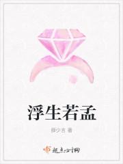 浮生若梦全文阅读