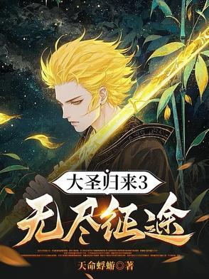 大圣归来无聊