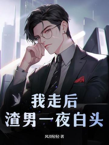 渣男一夜白头能更新多久