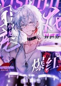 团宠小龙在异世爆红最新章节免费