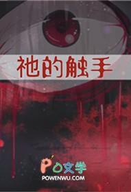 祂的触手by云迷讲什么