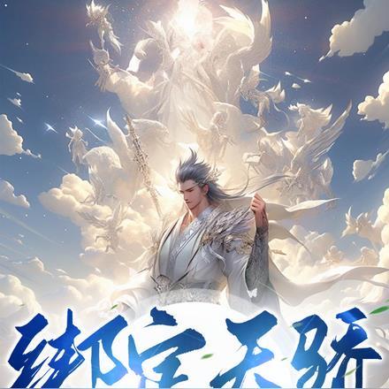 我能成神吗