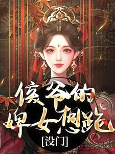 侯爷妾还要