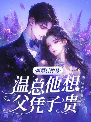 夫人离婚后马甲掉了温甜