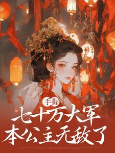 本公主无敌了笔趣阁