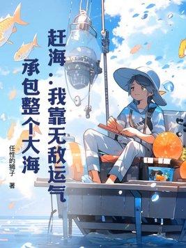 我靠赶海养崽发家致富直播