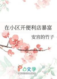 小区开一家便利店赚钱吗