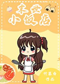 末世小饭店 男主是谁
