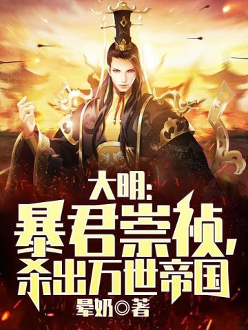 穿越大明做暴君崇祯