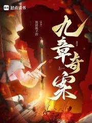 九章奇案正版在线阅读