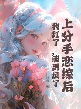分手后上恋爱综艺