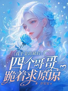 真千金被赶出豪门后搞科研爆红了