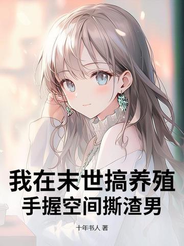 我在末世养丧失