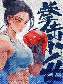 拳击少女安卓版