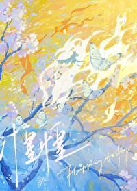 怏怏何须一生
