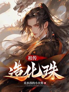 造化珠的注释