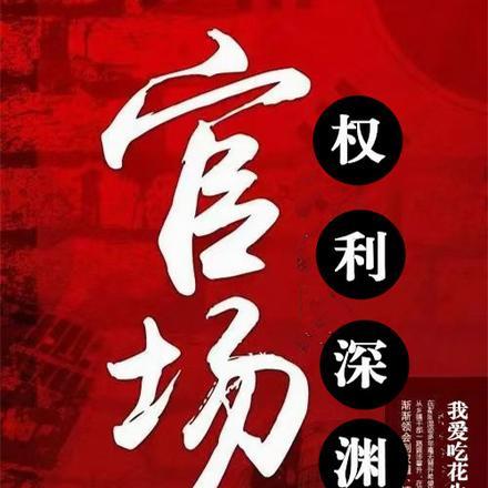 官场权势滔天顾逸