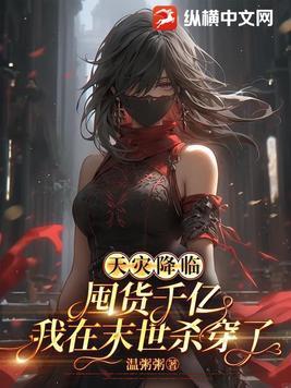 天灾囤货种田文