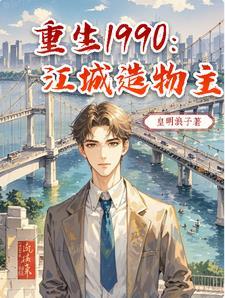 重生回90年代江志浩