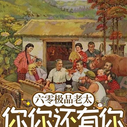 六零极品老太你你还有你跪下!204章