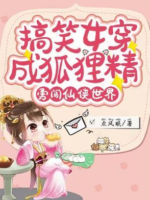 女主角是狐狸精穿书 女主角是狐狸精穿书