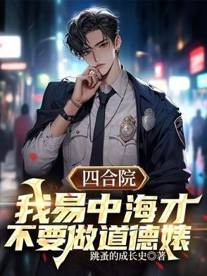 四合院之我绝不当傻柱