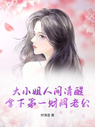财阀大小姐的