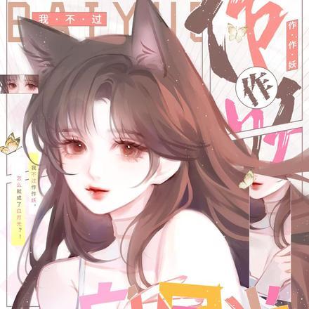 我不过作作妖怎么就成了白月光书包网