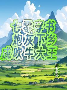 七零炮灰之一家幸福