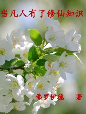 凡人如何修炼成仙