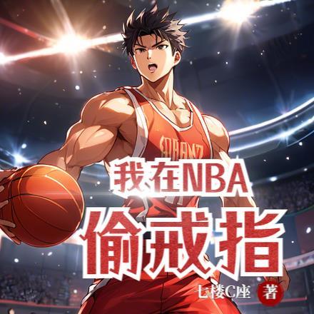 nba我在尼克斯当老板免费