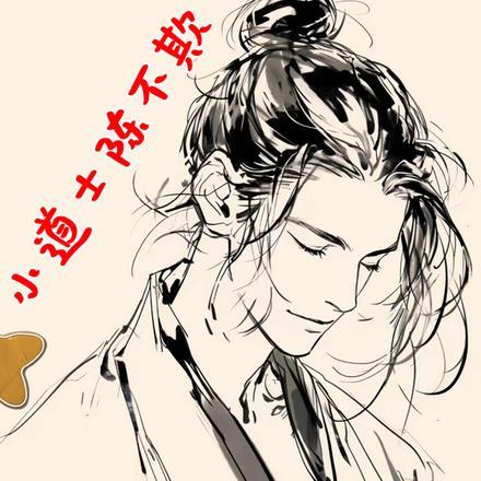 道界搅屎棍听书