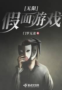 无限假面游戏TXT资源链接
