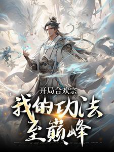 主角出身合欢宗的修真的