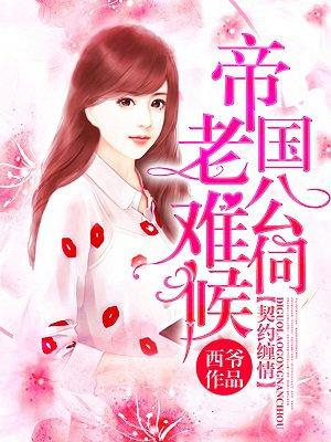 契约萌妻帝少的心尖宠免费阅读全文