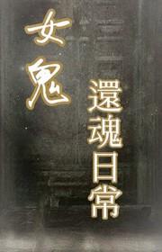 与女鬼的还魂日常百合文gl笔趣阁