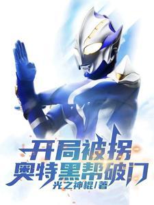 奥特曼之开局激活黑
