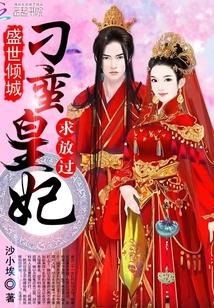 盛世倾城独宠小刁妃